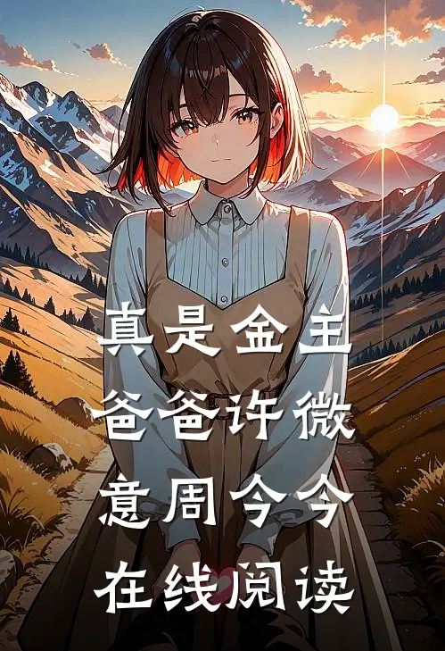 真是金主爸爸许微意周今今在线阅读