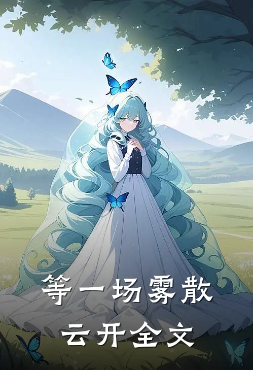 等一场雾散云开全文