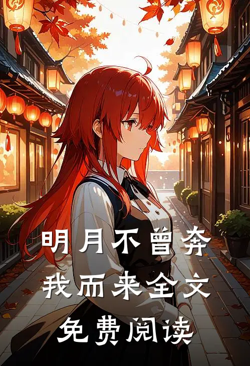 明月不曾奔我而来全文免费阅读