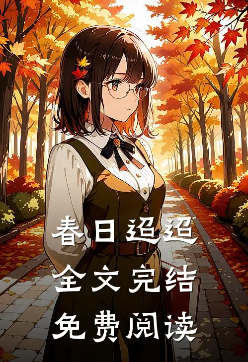 春日迢迢全文完结免费阅读