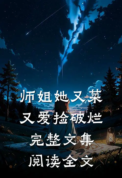 师姐她又菜又爱捡破烂完整文集阅读全文