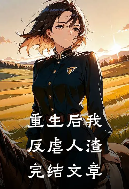 重生后我反虐人渣完结文章