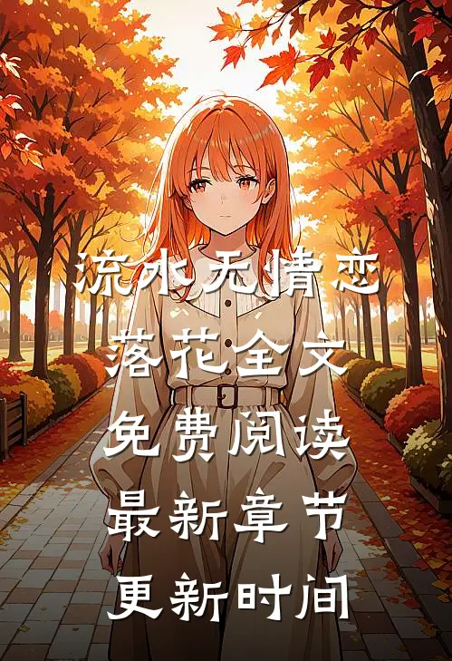 流水无情恋落花全文免费阅读最新章节更新时间