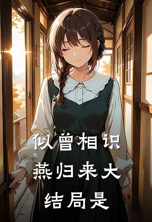 似曾相识燕归来大结局是