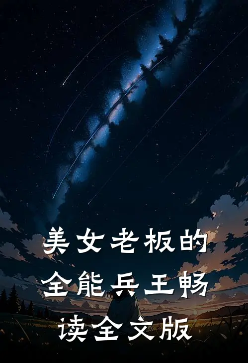 美女老板的全能兵王畅读全文版