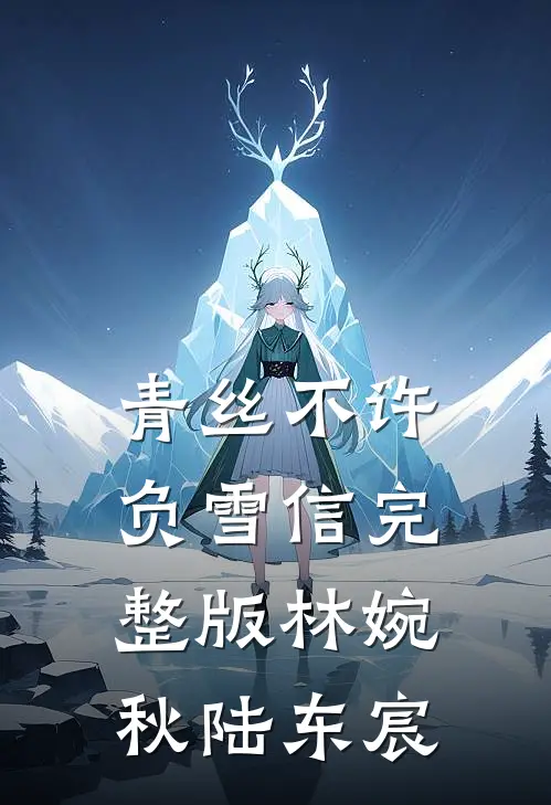 青丝不许负雪信完整版-林婉秋陆东宸