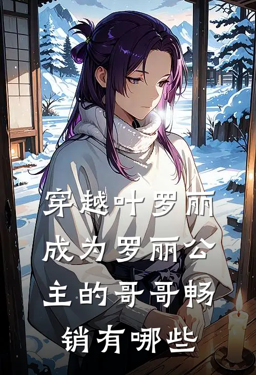 穿越叶罗丽成为罗丽公主的哥哥畅销有哪些