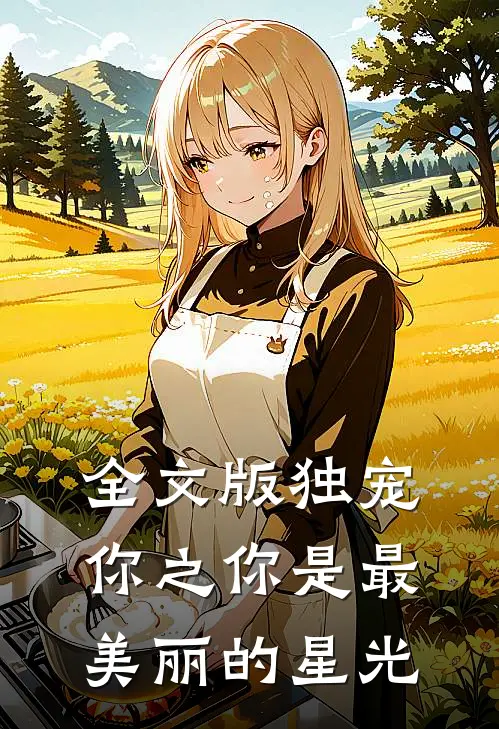 全文版独宠你之你是最美丽的星光