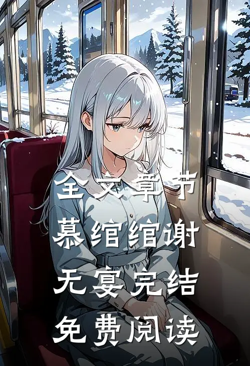 全文章节慕绾绾谢无宴完结免费阅读