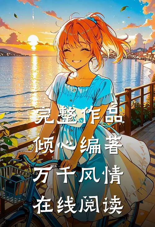完整作品倾心编著万千风情在线阅读