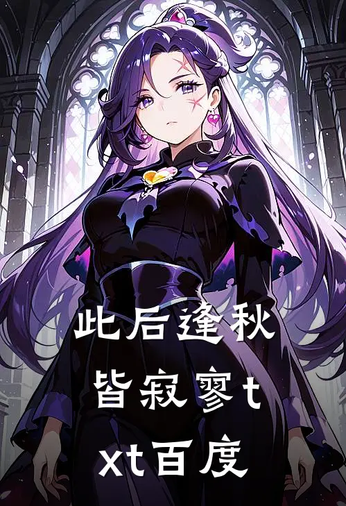 此后逢秋皆寂寥txt百度