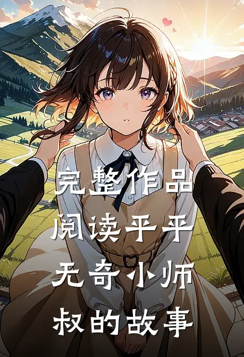 完整作品阅读平平无奇小师叔的故事