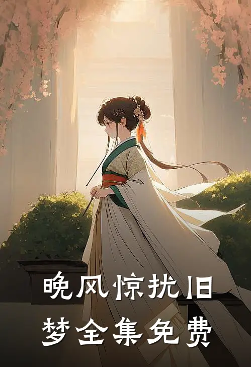 晚风惊扰旧梦全集免费