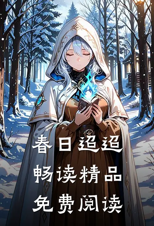 春日迢迢畅读精品免费阅读
