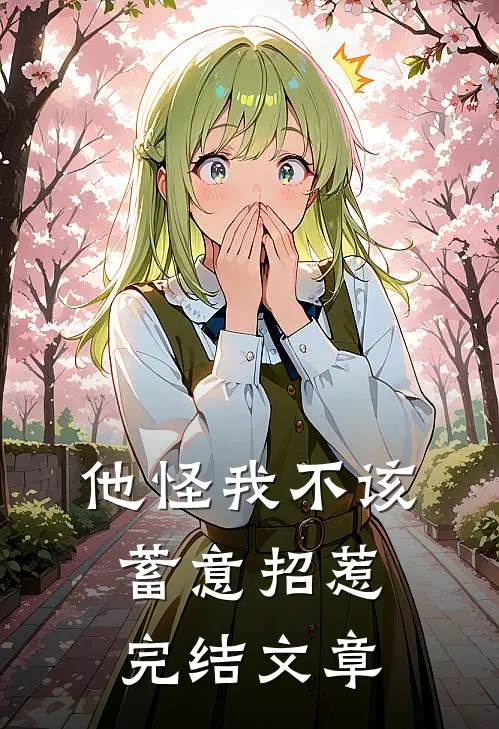 他怪我不该蓄意招惹完结文章
