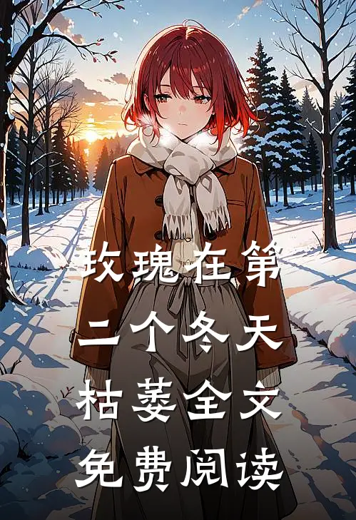 玫瑰在第二个冬天枯萎全文免费阅读