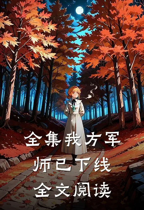 全集我方军师已下线全文阅读