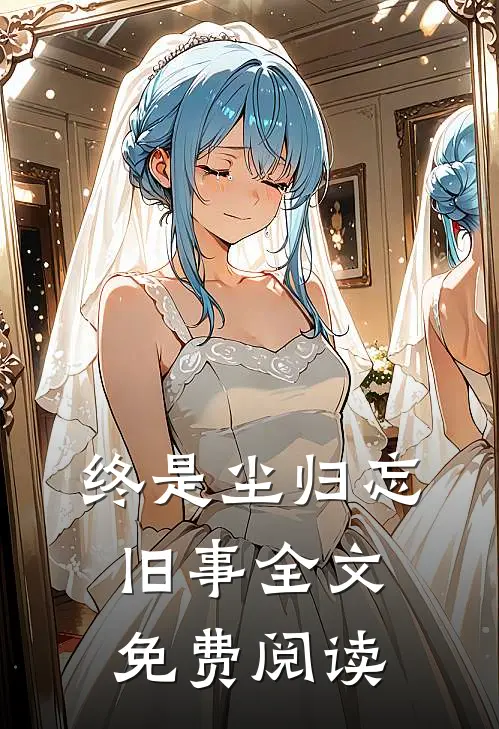 终是尘归忘旧事全文免费阅读