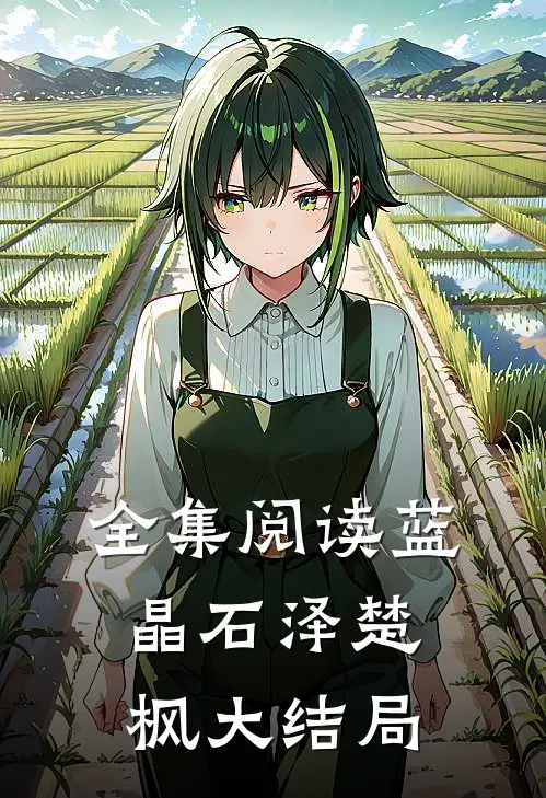 全集阅读蓝晶石泽楚枫大结局