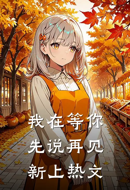 我在等你先说再见新上热文