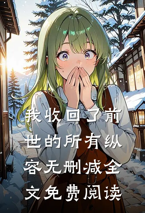 我收回了前世的所有纵容无删减全文免费阅读