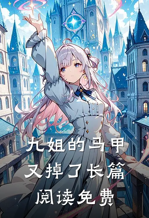 九姐的马甲又掉了长篇阅读免费