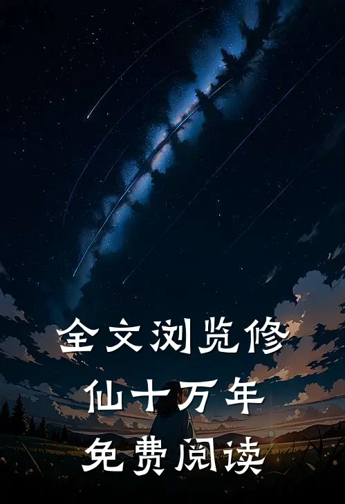 全文浏览修仙十万年免费阅读