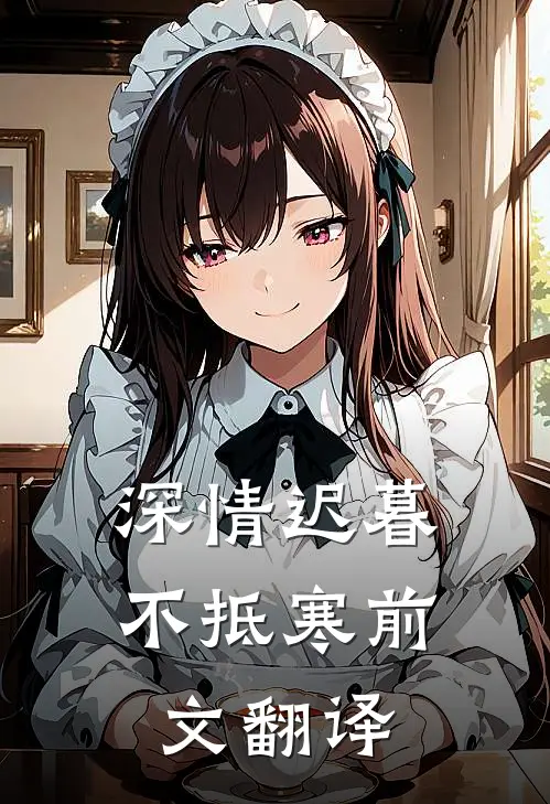 深情迟暮不抵寒前文翻译