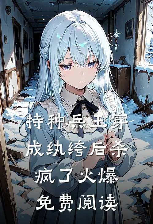 特种兵王穿成纨绔后杀疯了火爆免费阅读