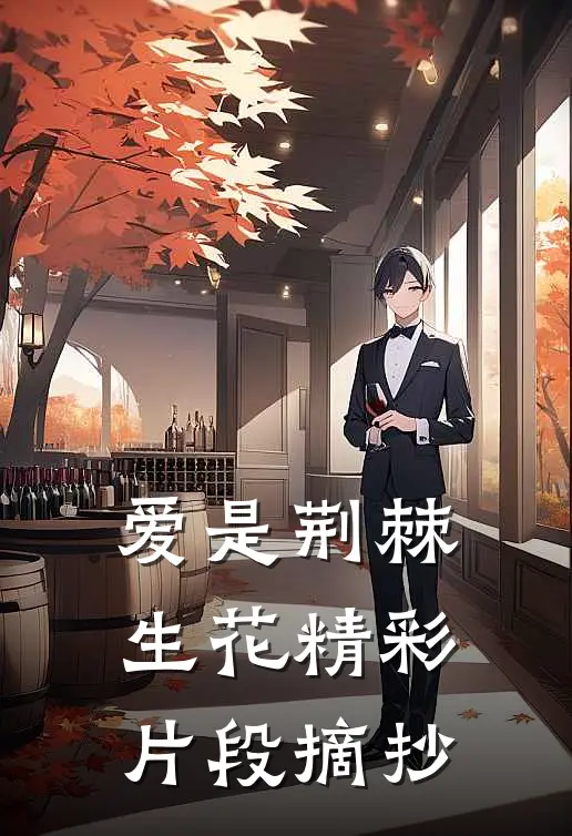 爱是荆棘生花精彩片段摘抄