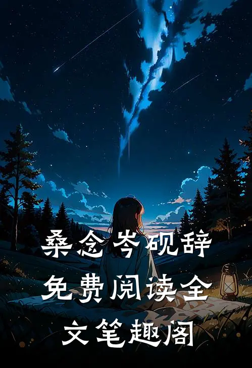桑念岑砚辞免费阅读全文笔趣阁