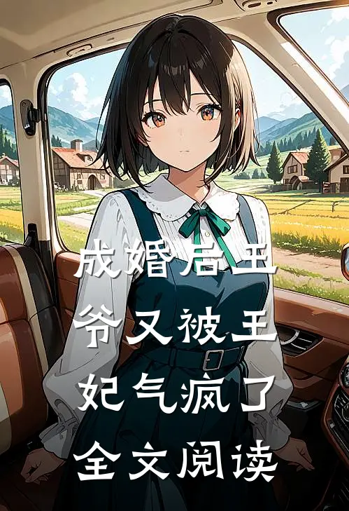 成婚后王爷又被王妃气疯了全文阅读