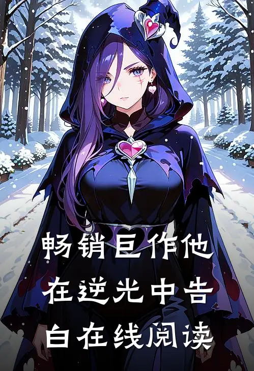 畅销巨作他在逆光中告白 在线阅读