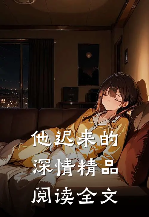 他迟来的深情精品阅读全文