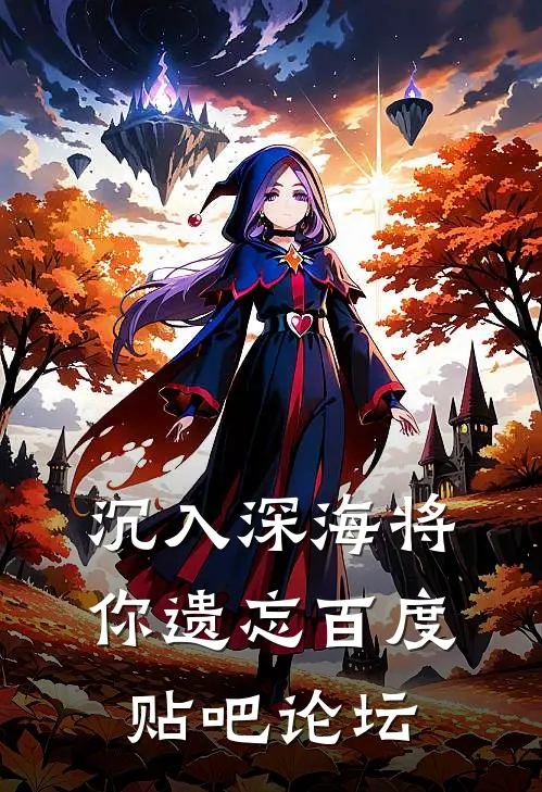 沉入深海将你遗忘百度贴吧论坛