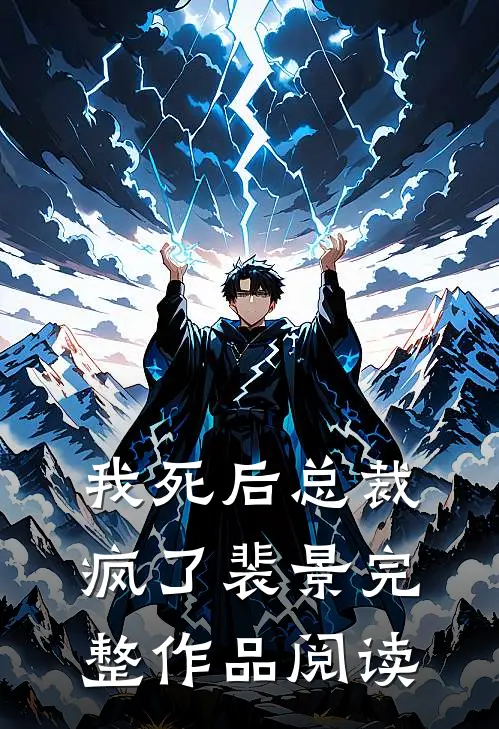 我死后总裁疯了裴景完整作品阅读