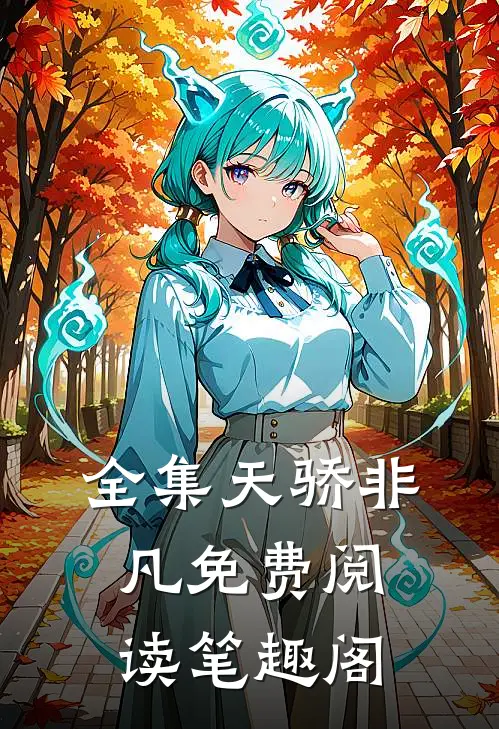 全集天骄非凡免费阅读笔趣阁