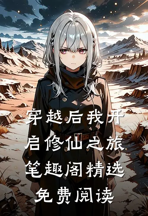 穿越后我开启修仙之旅笔趣阁精选免费阅读