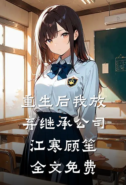 重生后我放弃继承公司江寒顾笙全文免费