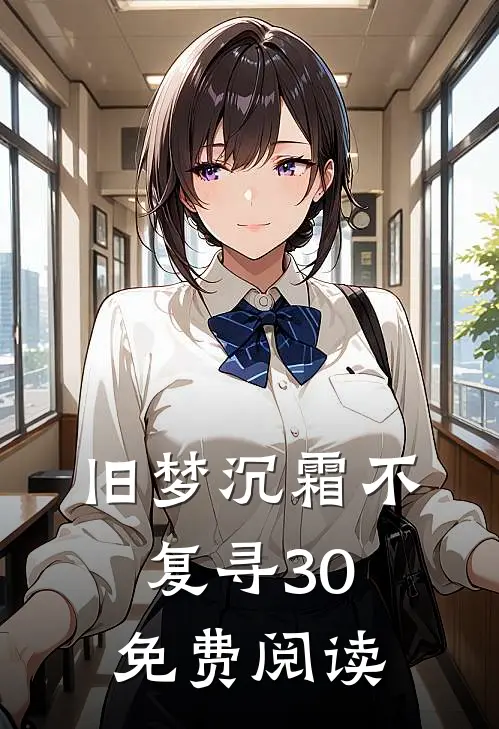 旧梦沉霜不复寻30免费阅读
