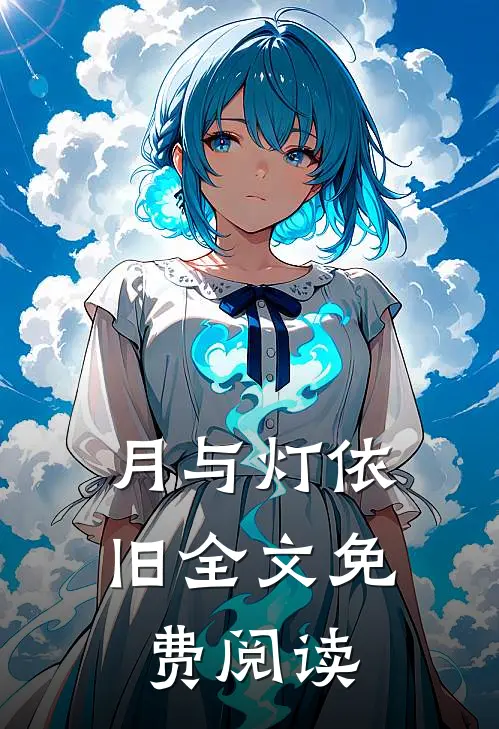 月与灯依旧全文免费阅读