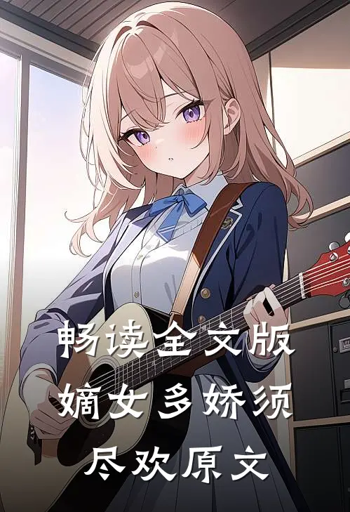 畅读全文版嫡女多娇须尽欢原文