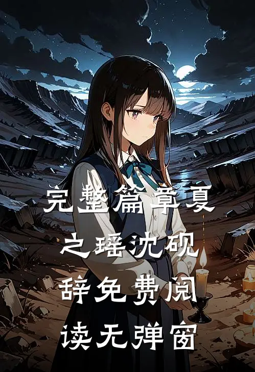完整篇章夏之瑶沈砚辞免费阅读无弹窗