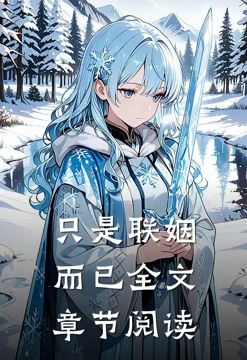 只是联姻而已全文章节阅读