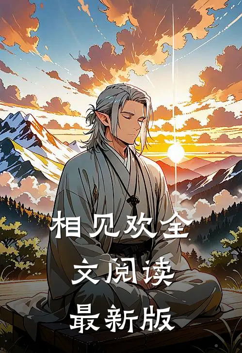 相见欢全文阅读最新版