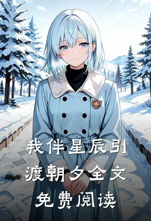 我伴星辰引渡朝夕全文免费阅读