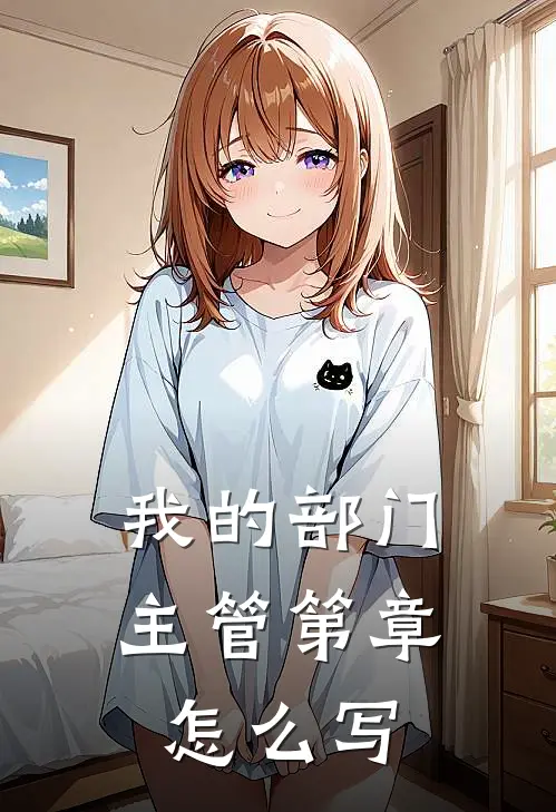 我的部门主管第章怎么写