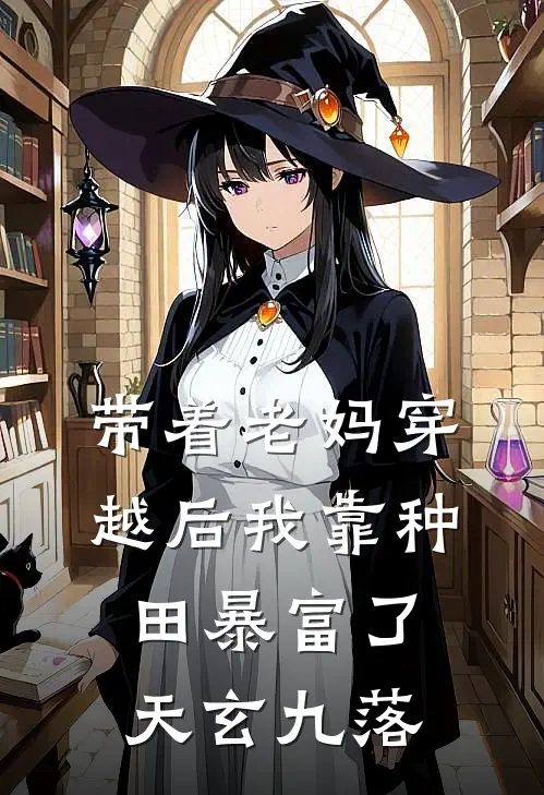 带着老妈穿越后我靠种田暴富了 天玄九落