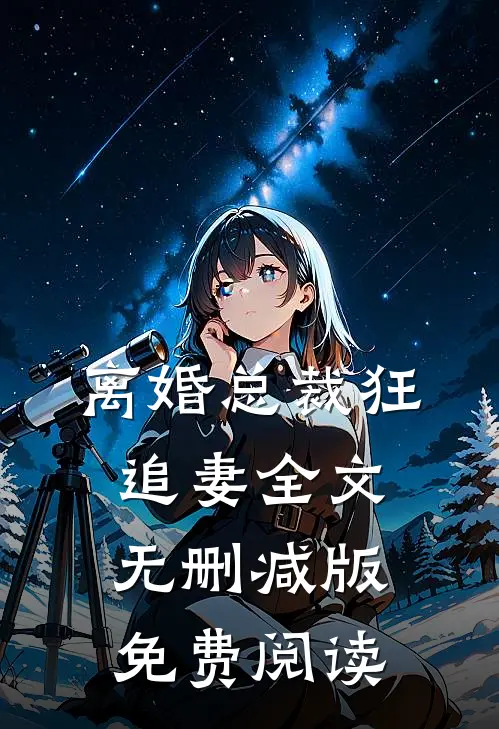 离婚总裁狂追妻全文无删减版免费阅读
