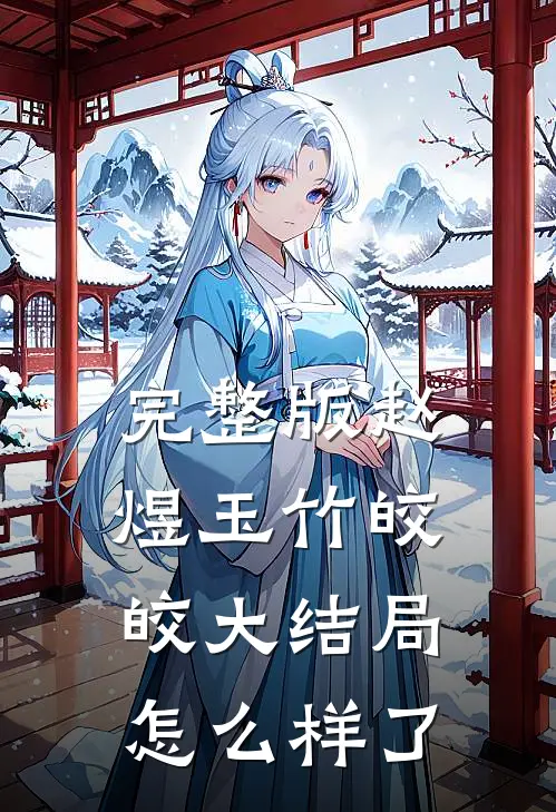完整版赵煜玉竹皎皎大结局怎么样了